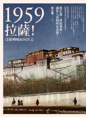 bigCover of the book 1959：拉薩！──達賴喇嘛如何出走 by 