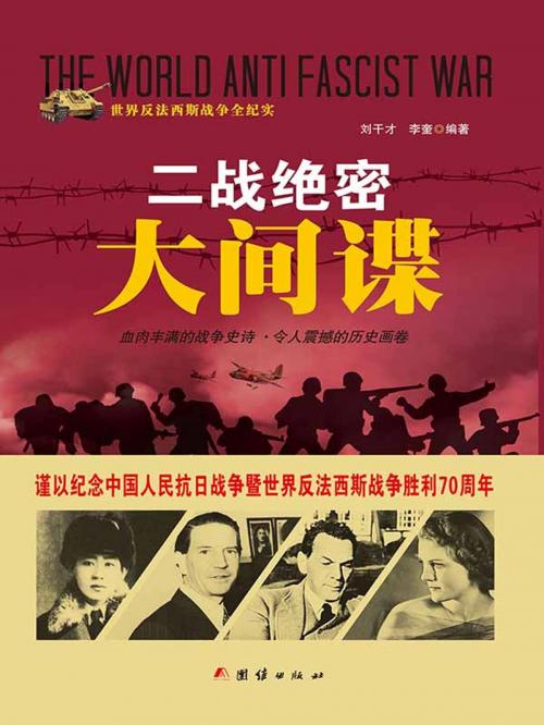 Cover of the book 二战绝密大间谍 by 刘干才, 李奎, 崧博出版事業有限公司