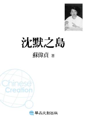 bigCover of the book 沉默之島 by 