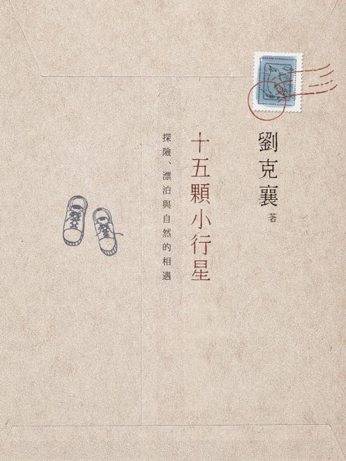 Cover of the book 十五顆小行星 by 劉克襄, 遠流出版