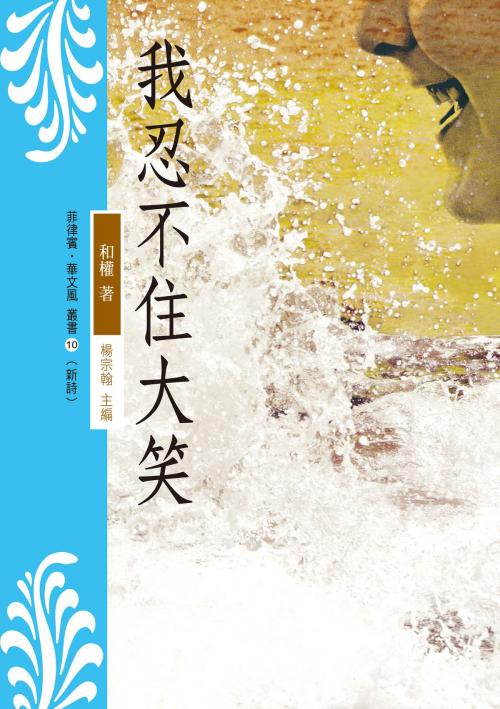 Cover of the book 我忍不住大笑 by 和權, 秀威資訊