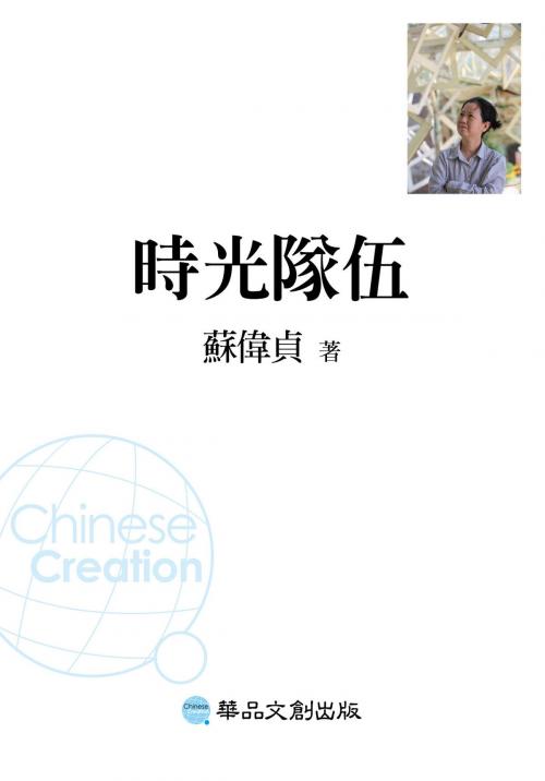 Cover of the book 時光隊伍：流浪者張德模 by 蘇偉貞, 華品文創