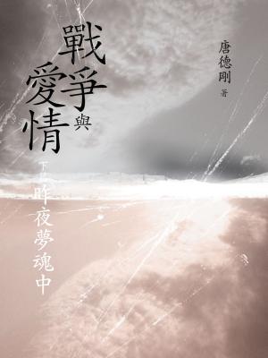 Cover of the book 戰爭與愛情(下篇)昨夜夢魂中 by Heinrich Hoffmann