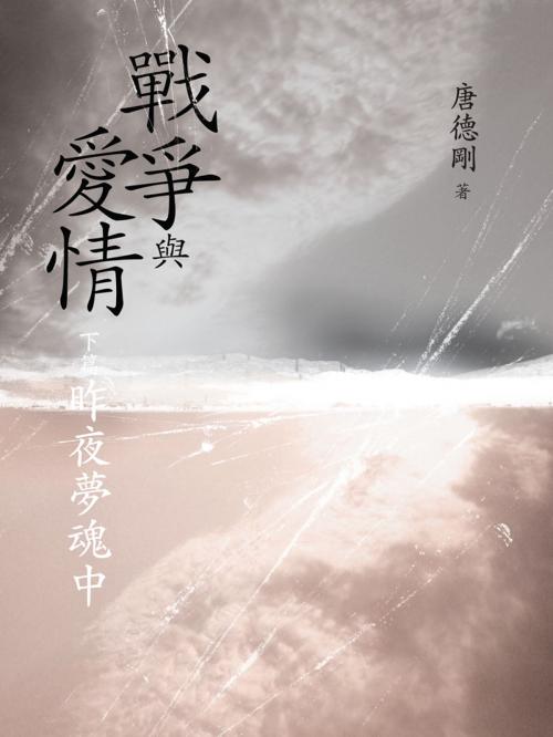 Cover of the book 戰爭與愛情(下篇)昨夜夢魂中 by 唐德剛, 遠流出版