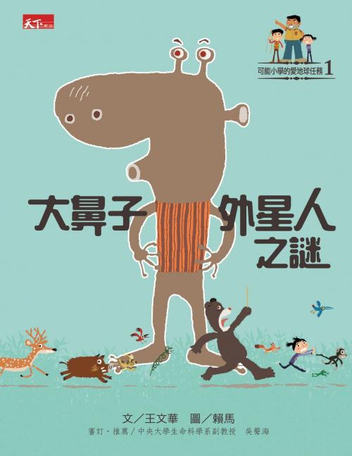 Cover of the book 可能小學愛地球任務：大鼻子外星人之謎 by 王文華, 親子天下