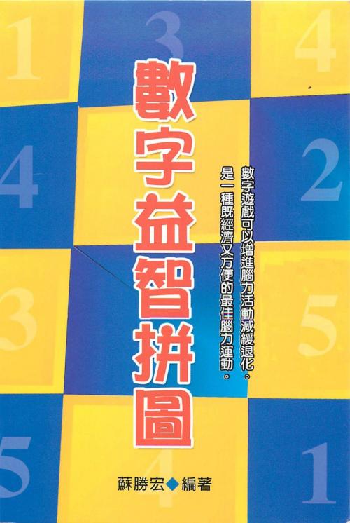 Cover of the book 數字益智拼圖第1集 by 蘇勝宏, 德威文化