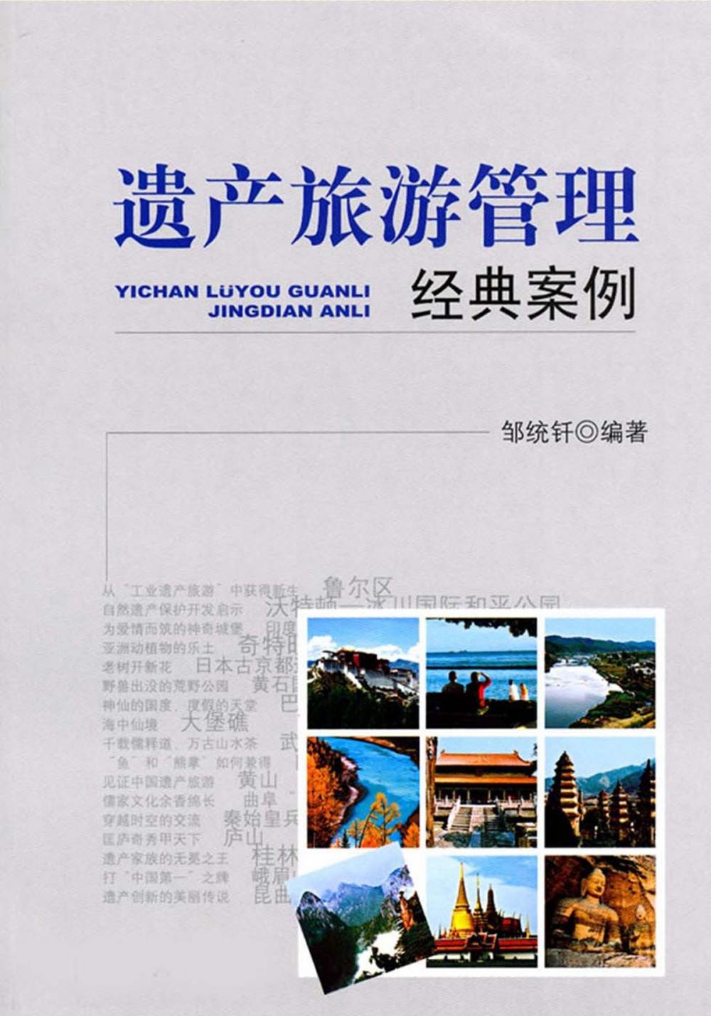 Big bigCover of 遗产旅游管理经典案例