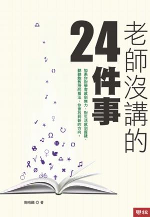 Cover of the book 老師沒講的24件事 by Mary Miller