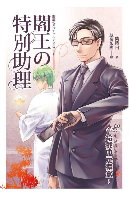 Cover of the book 閻王的特別助理(03) by 紫曜日, 春天出版集團