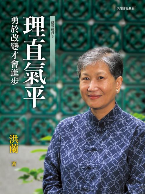 Cover of the book 理直氣平 by 洪蘭, 遠流出版