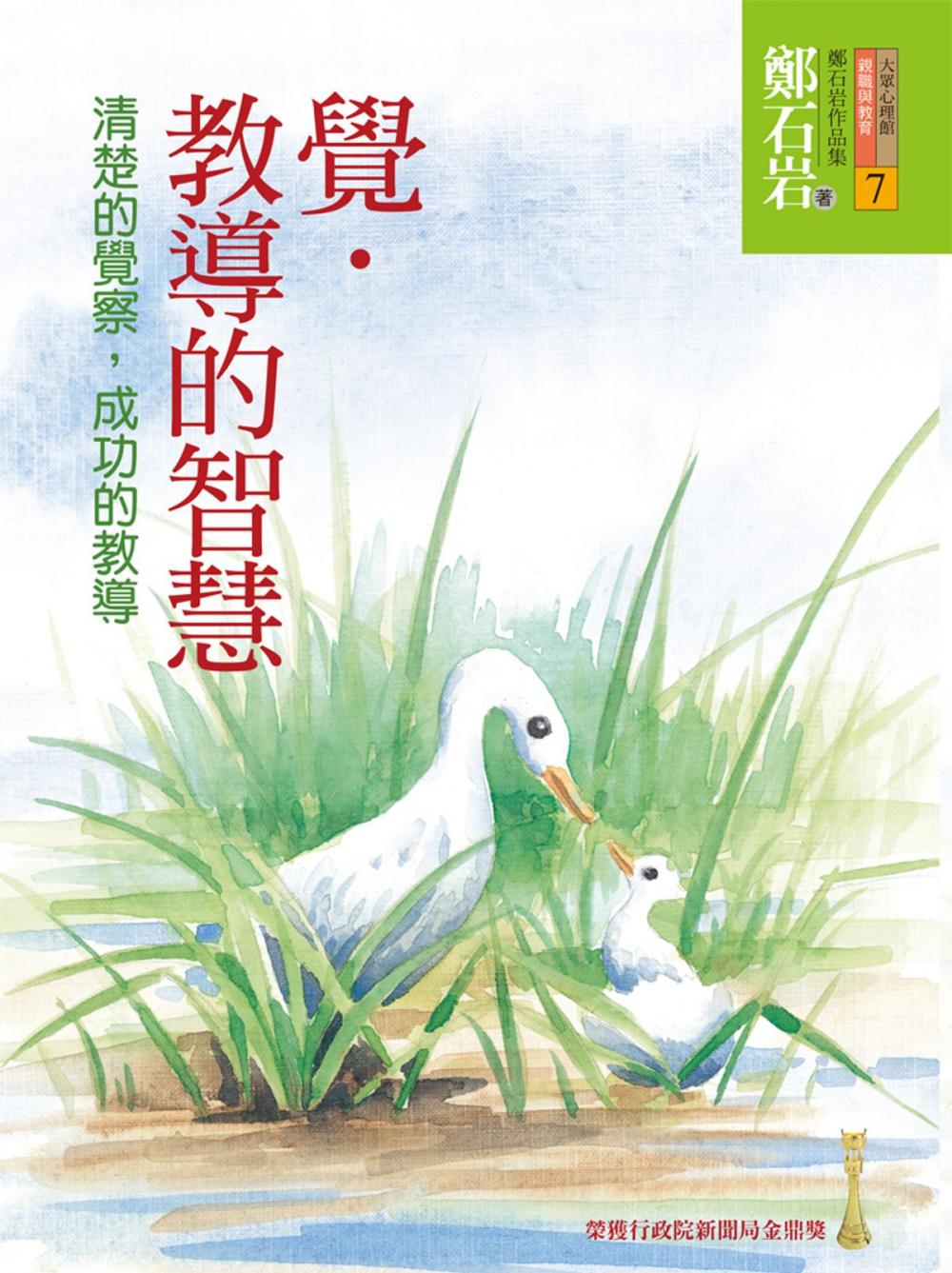 Big bigCover of 覺．教導的智慧：清楚的覺察，成功的教導