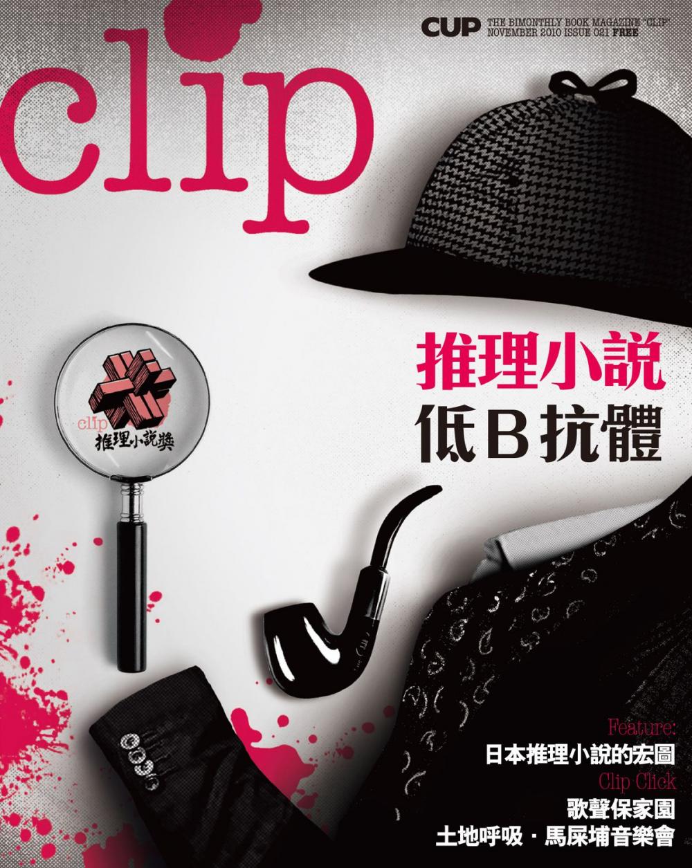 Big bigCover of clip 11月/2010 第21期