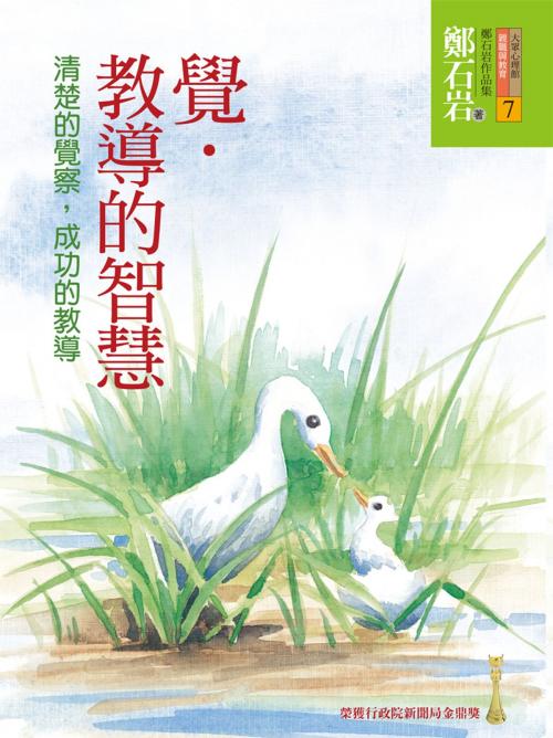 Cover of the book 覺．教導的智慧：清楚的覺察，成功的教導 by 鄭石岩, 遠流出版