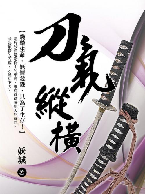 Cover of the book 刀氣縱橫 卷一 by 妖城, 城邦原創_POPO