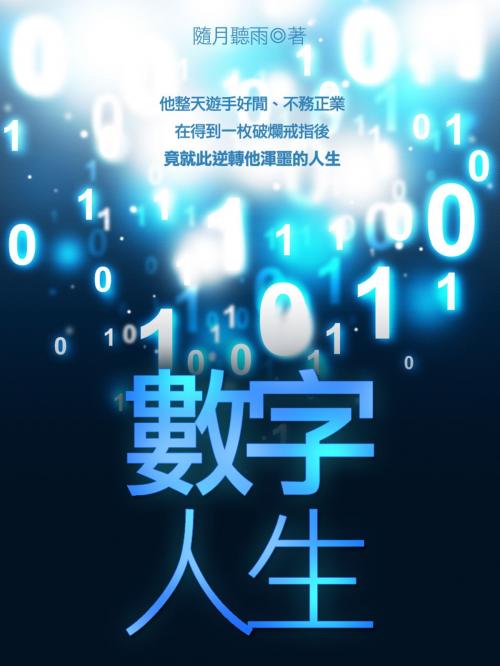 Cover of the book 數字人生 卷八 by 隨月聽雨, 城邦原創_POPO