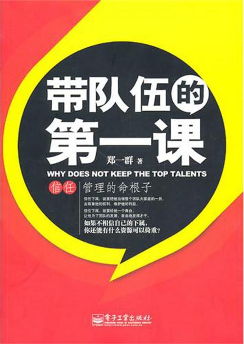 Cover of the book 带队伍的第一课 by 郑一群, 崧博出版事業有限公司