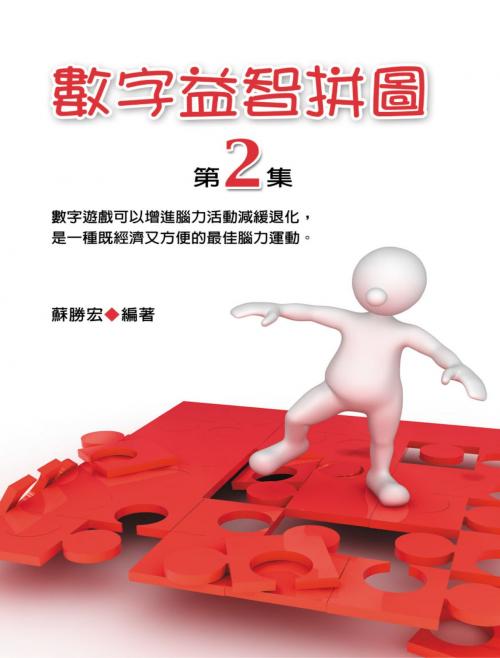 Cover of the book 數字益智拼圖第2集 by 蘇勝宏, 德威文化