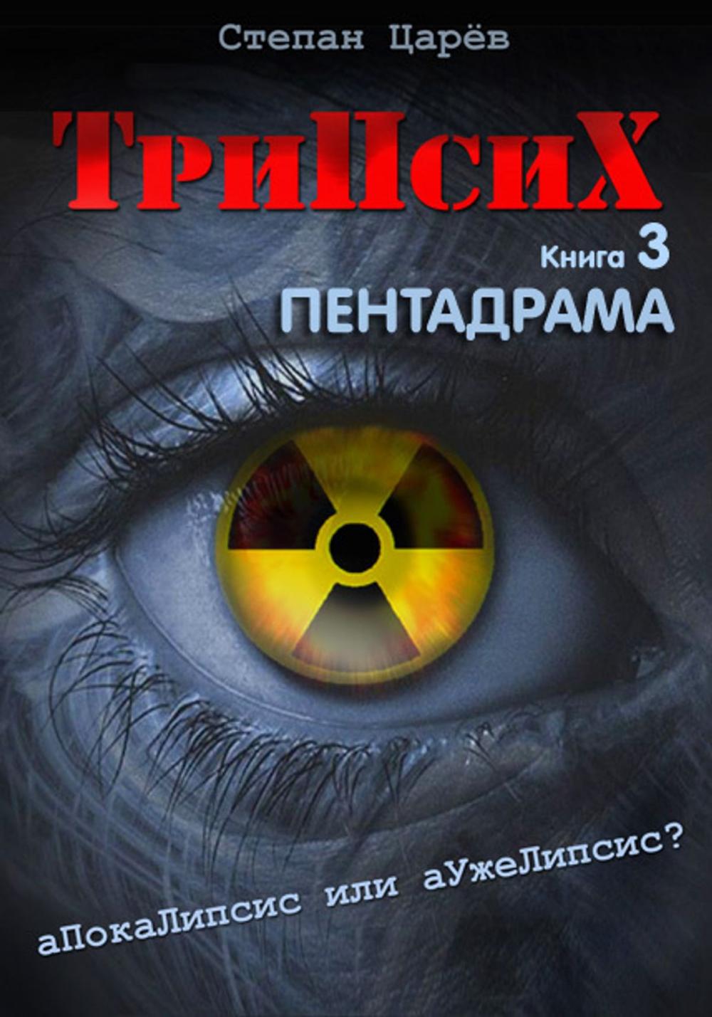 Big bigCover of TriPsyX. Book 3: PentaDrama