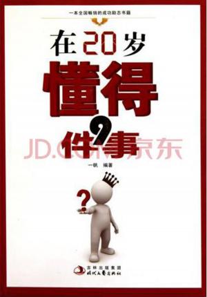 bigCover of the book 在20岁懂得9件事 by 