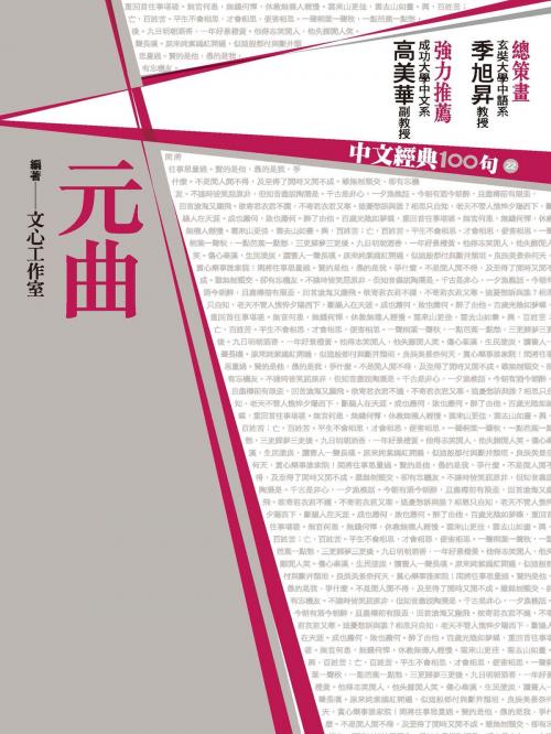 Cover of the book 中文經典100句：元曲 by 文心工作室, 城邦出版集團