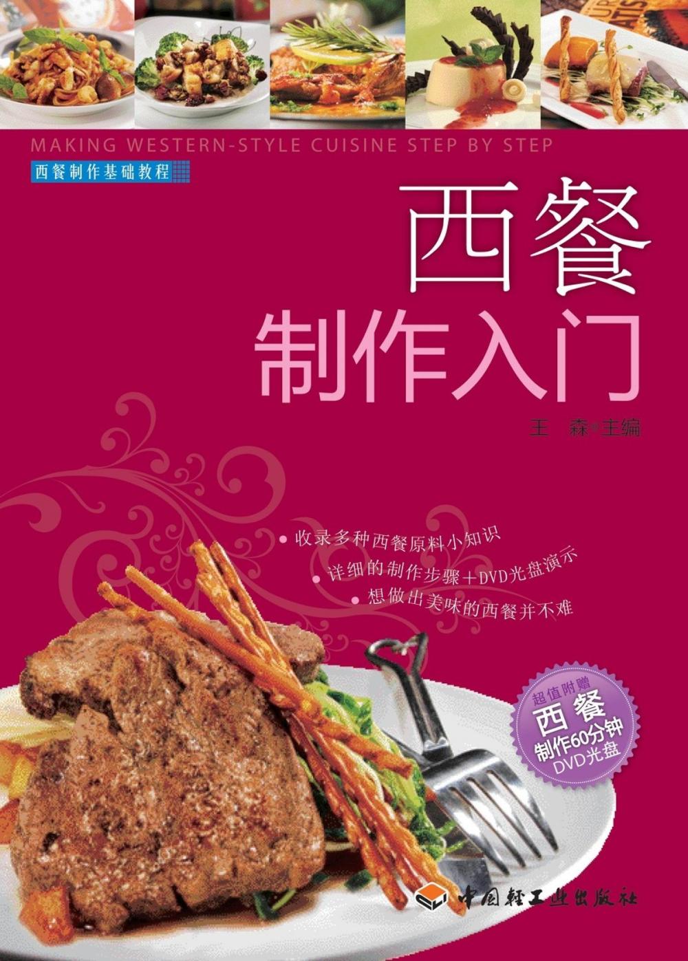 Big bigCover of 西餐制作入门