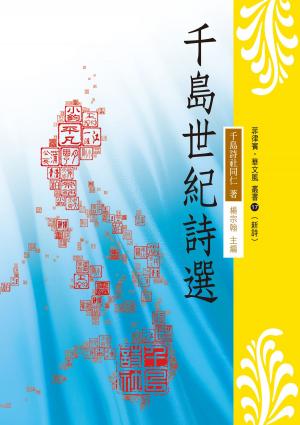 Cover of the book 千島世紀詩選 by Peter Tye