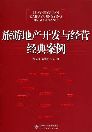 bigCover of the book 旅游地产开发与经营经典案例 by 
