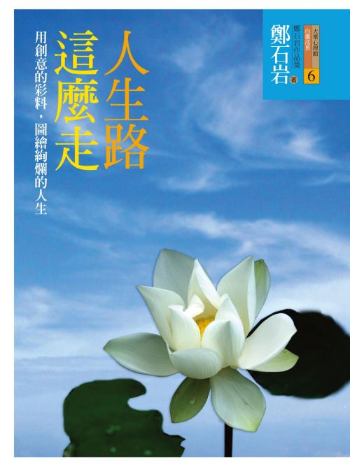 Cover of the book 人生路這麼走 by 鄭石岩, 遠流出版