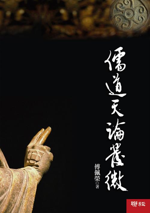 Cover of the book 儒道天論發微 by 傅佩榮, 聯經出版事業公司