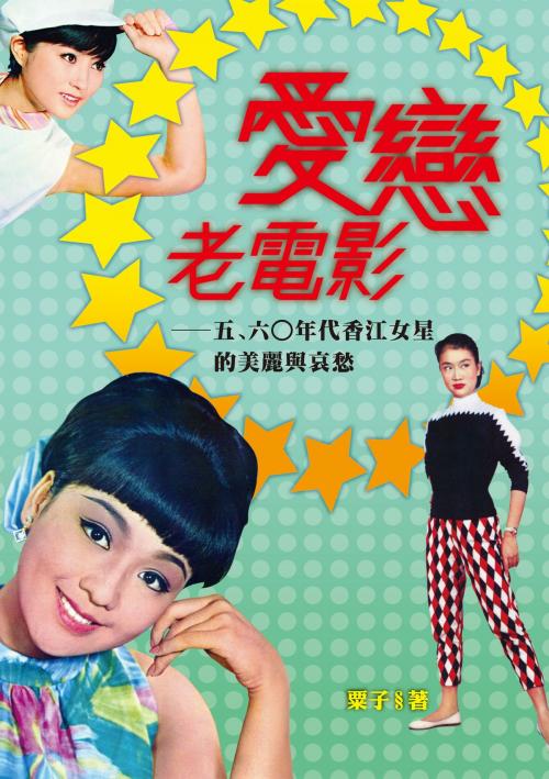 Cover of the book 愛戀老電影──五﹑六○年代香江女星的美麗與哀愁 by 粟子, 秀威資訊