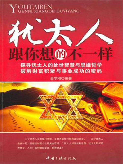 Cover of the book 犹太人跟你想的不一样 by 吴学刚, 崧博出版事業有限公司