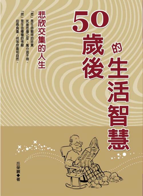 Cover of the book 50歲後的生活智慧 by 丘榮襄, 德威文化