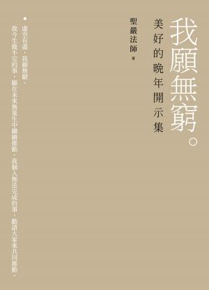 Cover of the book 我願無窮：美好的晚年開示集 by 聖嚴法師
