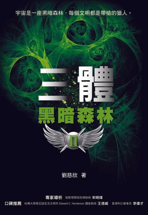 Cover of the book 三體II：黑暗森林 by 劉慈欣, 城邦出版集團