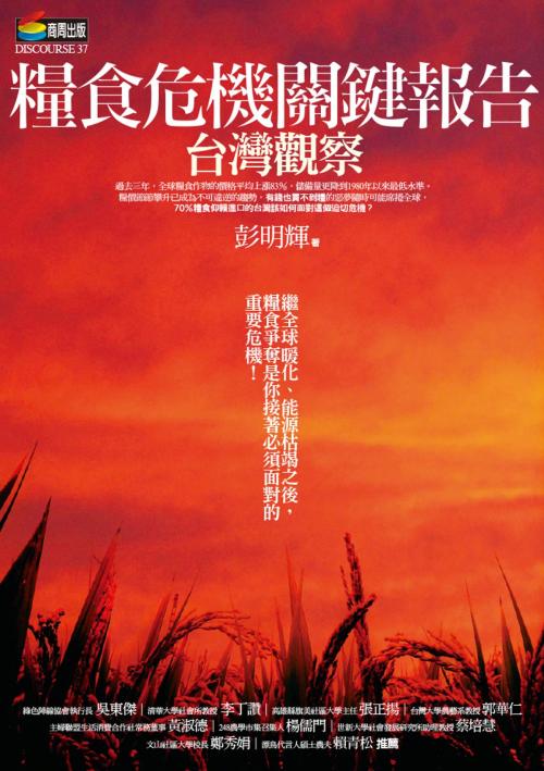 Cover of the book 糧食危機關鍵報告：台灣觀察 by 彭明輝, 城邦出版集團