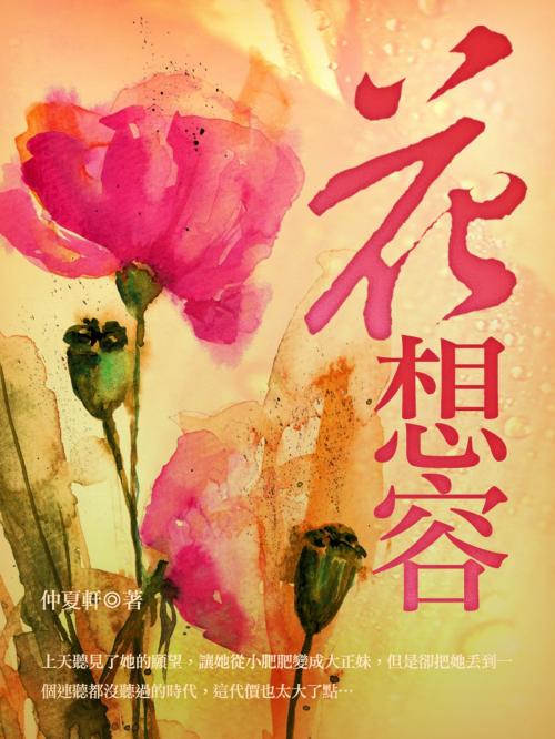 Cover of the book 花想容 卷一 by 仲夏軒, 城邦原創_POPO