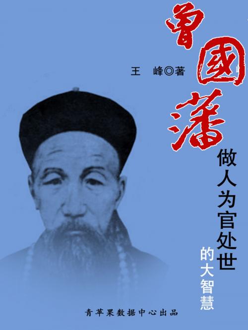 Cover of the book 曾国藩做人为官处世的大智慧 by , 中国华侨出版社