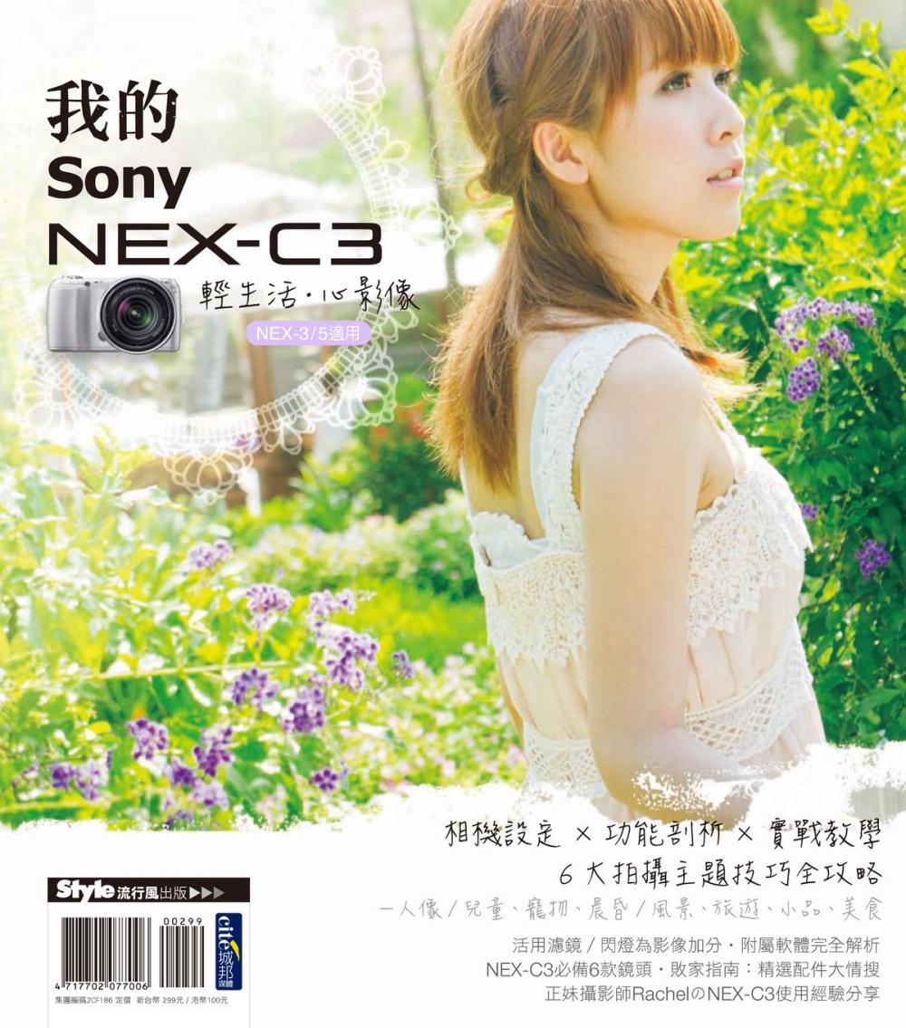 Big bigCover of 輕生活‧心影像：我的SONY NEX-C3