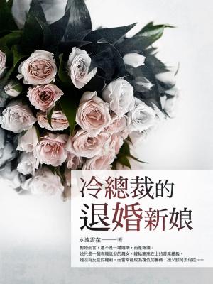 Cover of the book 冷總裁的退婚新娘 卷三 by 清諾