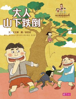 Cover of the book 可能小學愛臺灣任務：大人山下跌倒 by Eduard Breimann