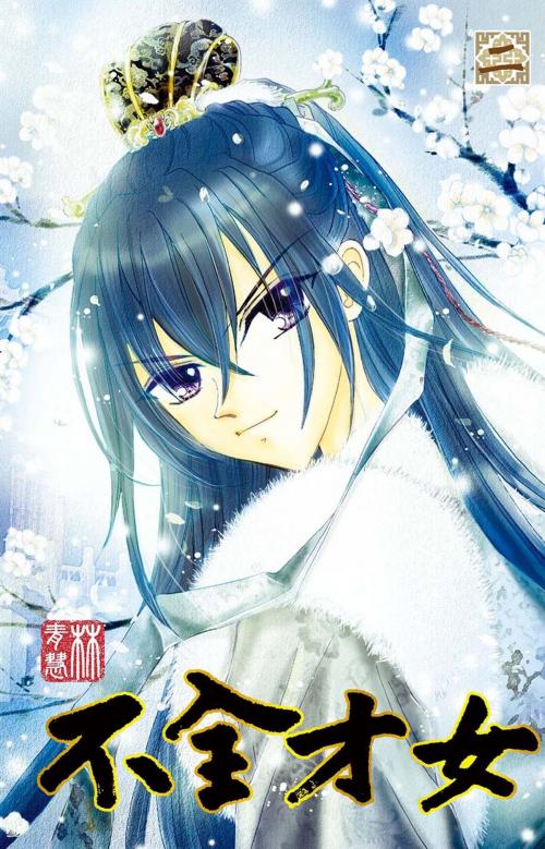 Cover of the book 不全才女(02) by 林青慧, 尖端出版