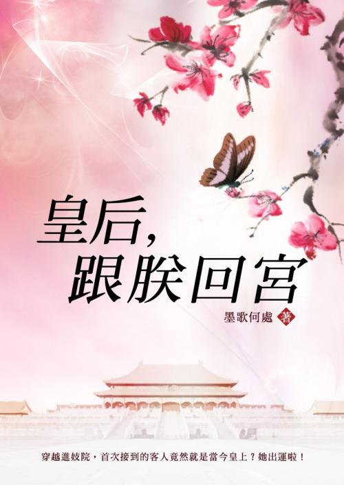 Cover of the book 皇后，跟朕回宮 卷五（完） by 墨歌何處, 城邦原創_POPO