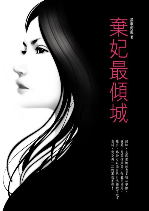 Cover of the book 棄妃最傾城 卷一 by 墨歌何處, 城邦原創_POPO