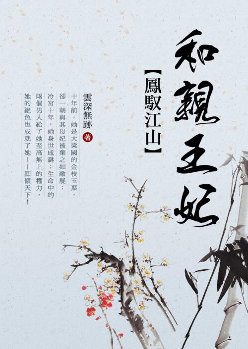 Cover of the book 鳳馭江山：和親王妃 卷一 by 雲深無跡, 城邦原創_POPO