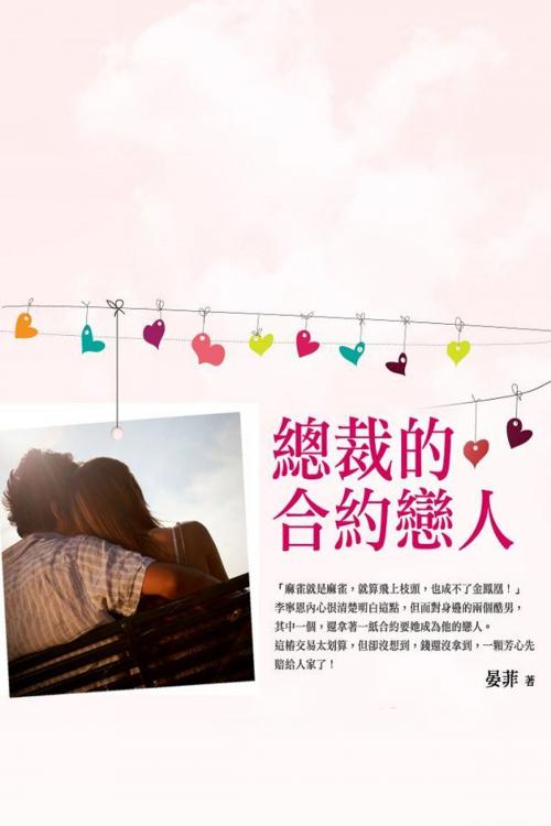 Cover of the book 總裁的合約戀人 下 by 晏菲, 城邦原創_POPO