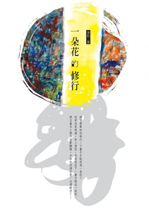 Cover of the book 一朵花的修行 by 朵拉, 秀威資訊