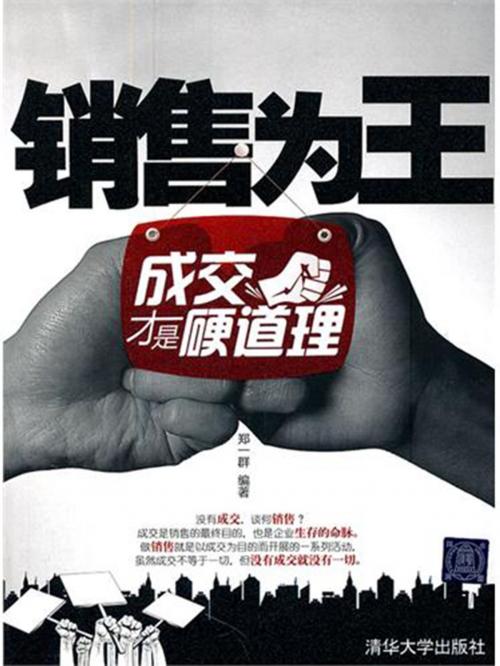 Cover of the book 销售为王 by 郑一群, 崧博出版事業有限公司