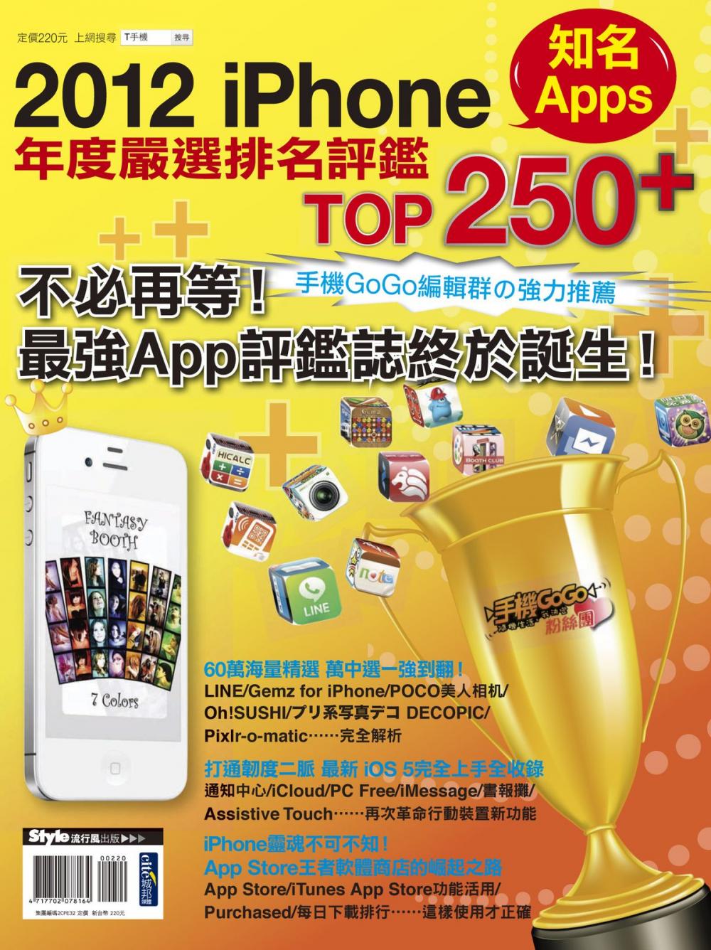 Big bigCover of 2012 iPhone知名Apps年度嚴選排名評鑑TOP 250+