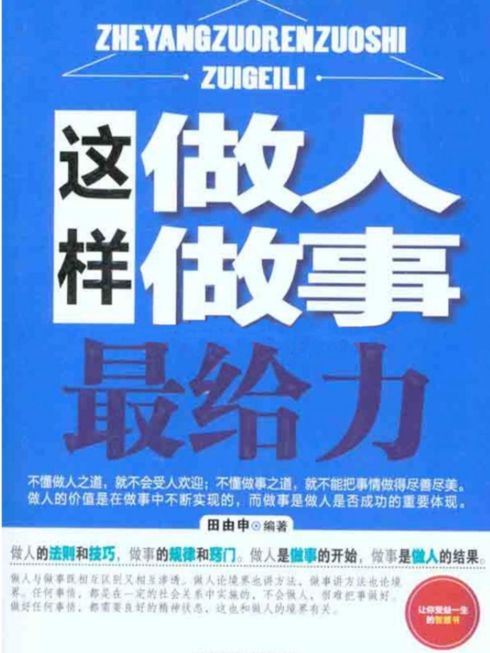 Big bigCover of 这样做人做事最给力