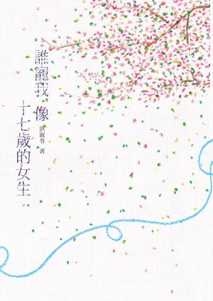 bigCover of the book 誰寵我，像十七歲的女生 by 